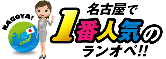 名古屋で1番人気のランオペ